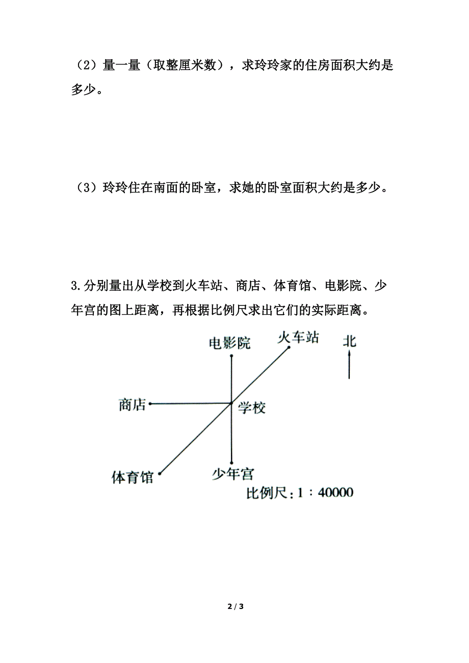 《比例尺的应用(一)》综合习题2_第2页