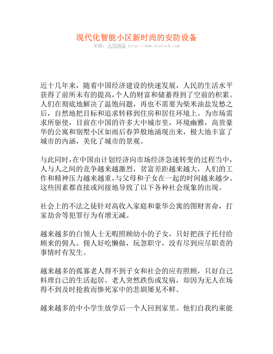 现代化智能小区新时尚的安防设备_第1页