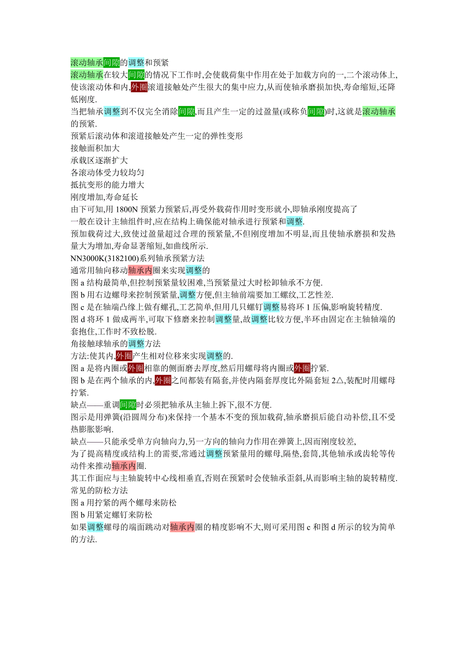 滚动轴承间隙的调整和预紧_第1页