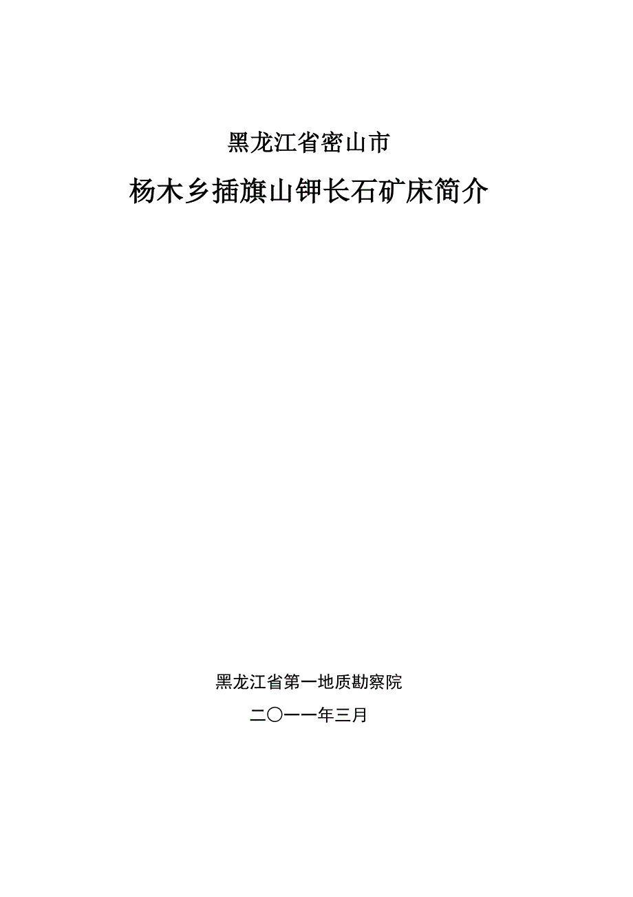 黑龙江省密山市插旗山钾长岩矿简介_第1页