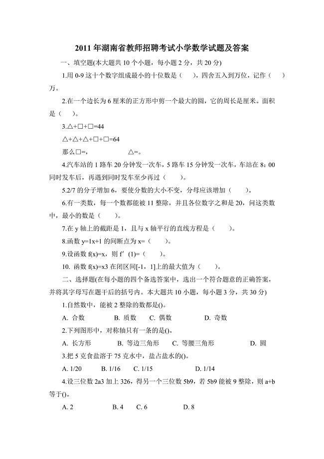 2011年湖南省教师招聘考试小学数学试题及答案