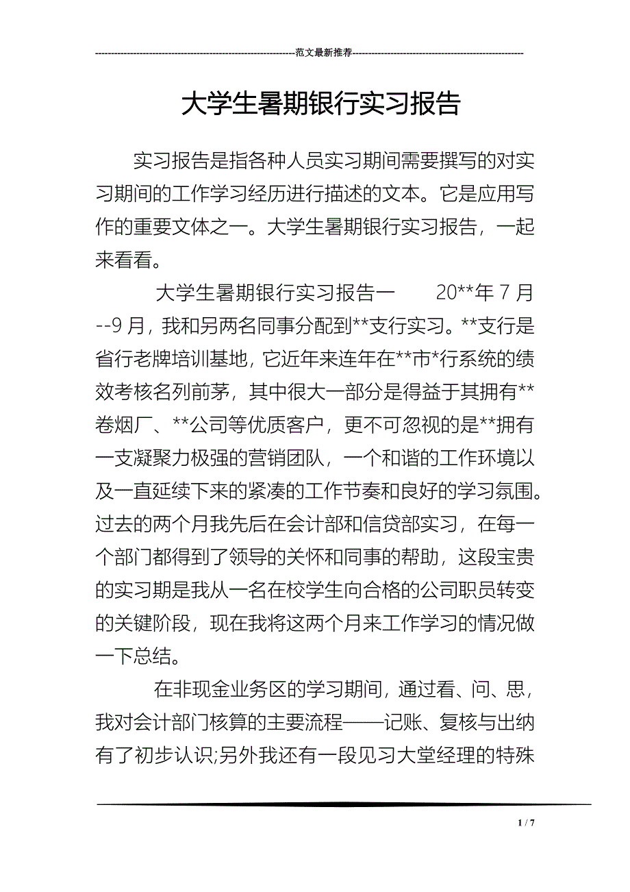 大学生暑期银行实习报告_第1页