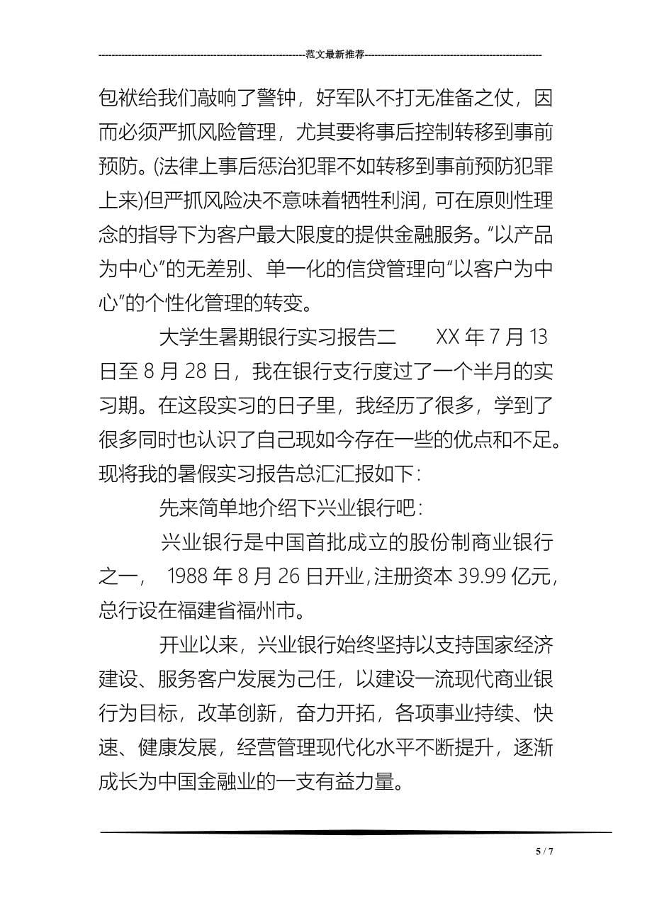 大学生暑期银行实习报告_第5页