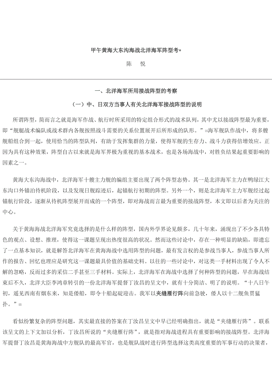 甲午战争 大东沟海战 清军阵型考_第2页