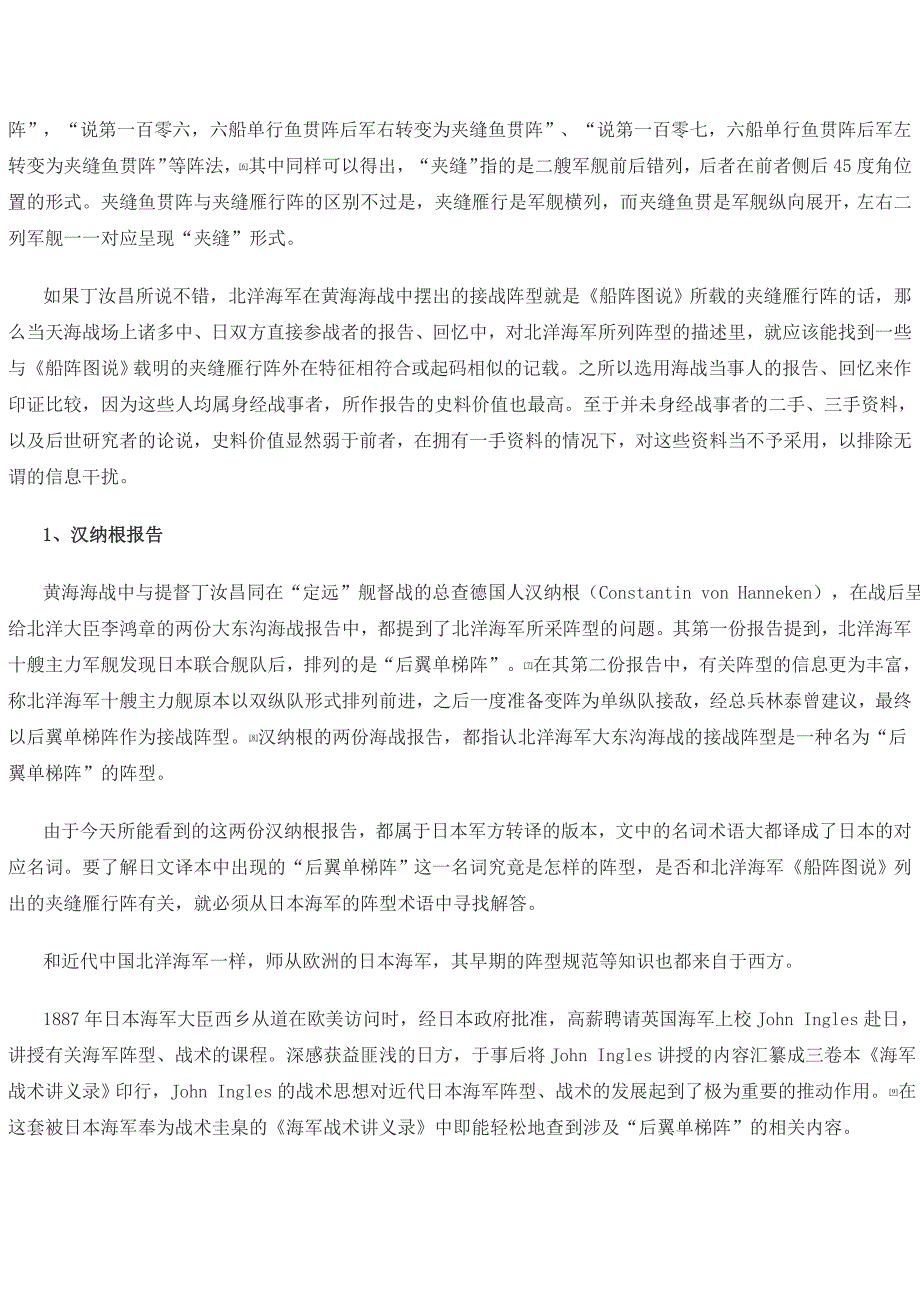 甲午战争 大东沟海战 清军阵型考_第4页