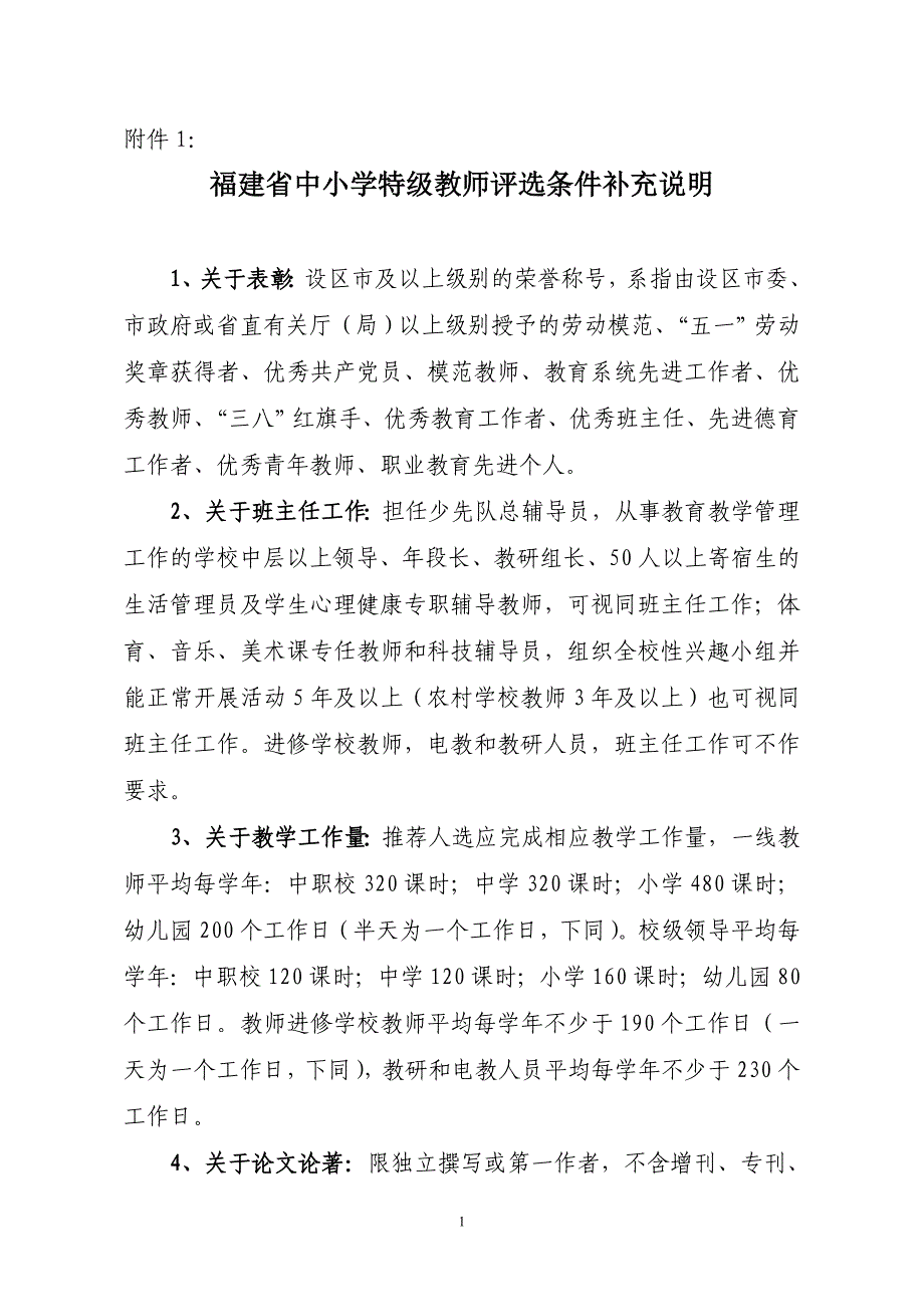 福建省中小学特级教师评选条件补充说明_第1页