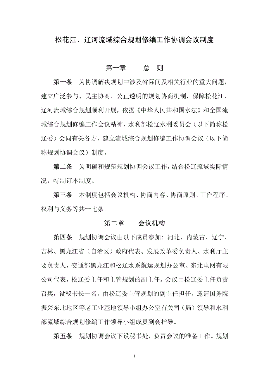松花江`辽河流域综合规划修编工作协调会议制度_第2页