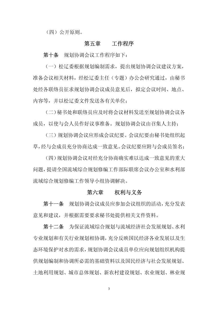 松花江`辽河流域综合规划修编工作协调会议制度_第4页