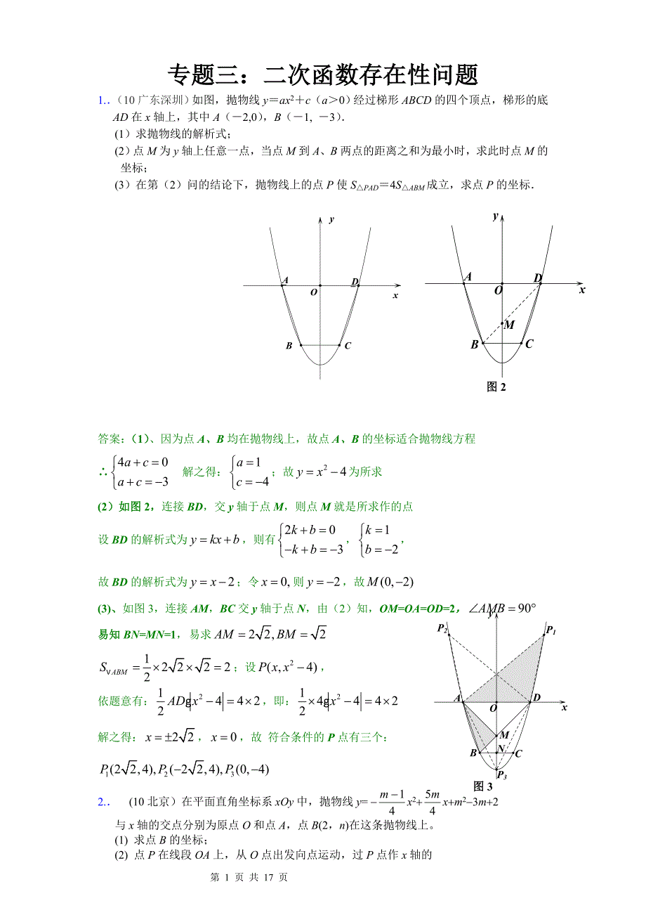 (老师用)初中数学二次函数存在性问题总复习试题及解答_第1页