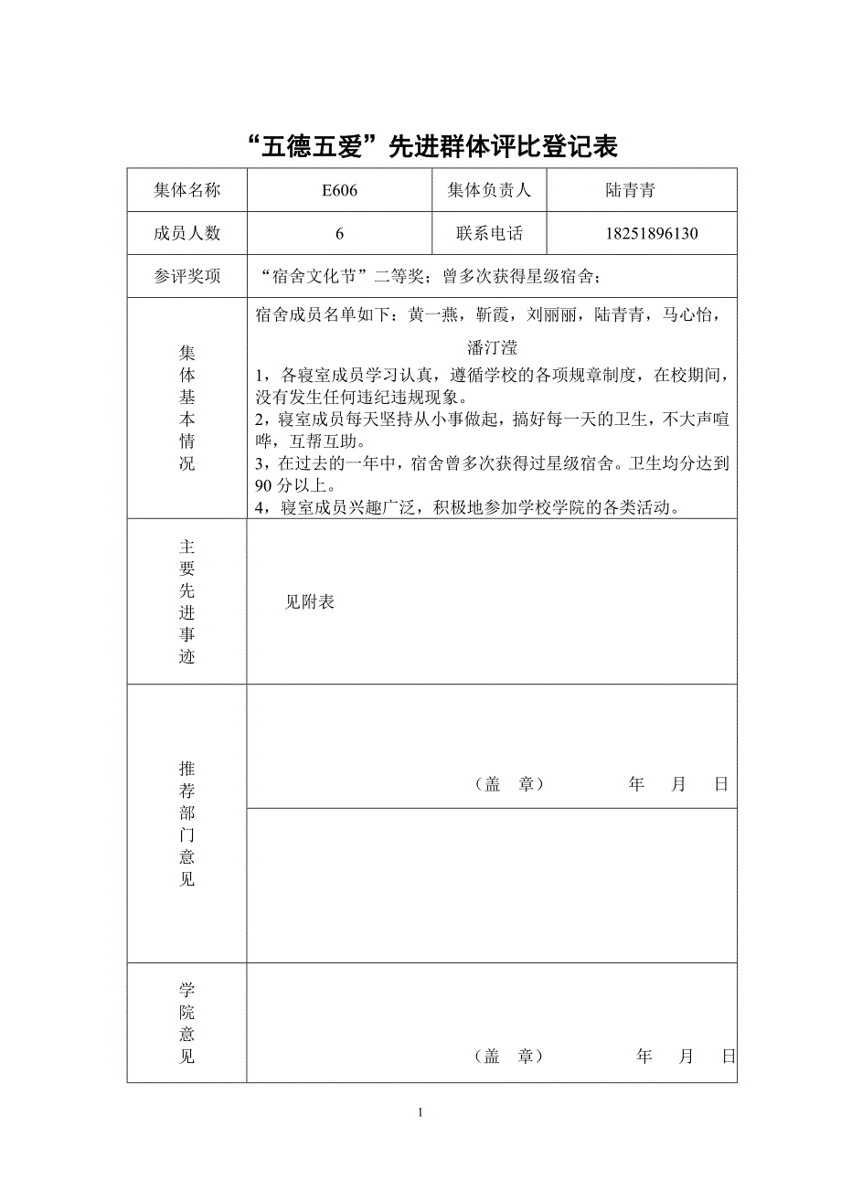 E606五德五爱先进群体宿舍申请表_第1页