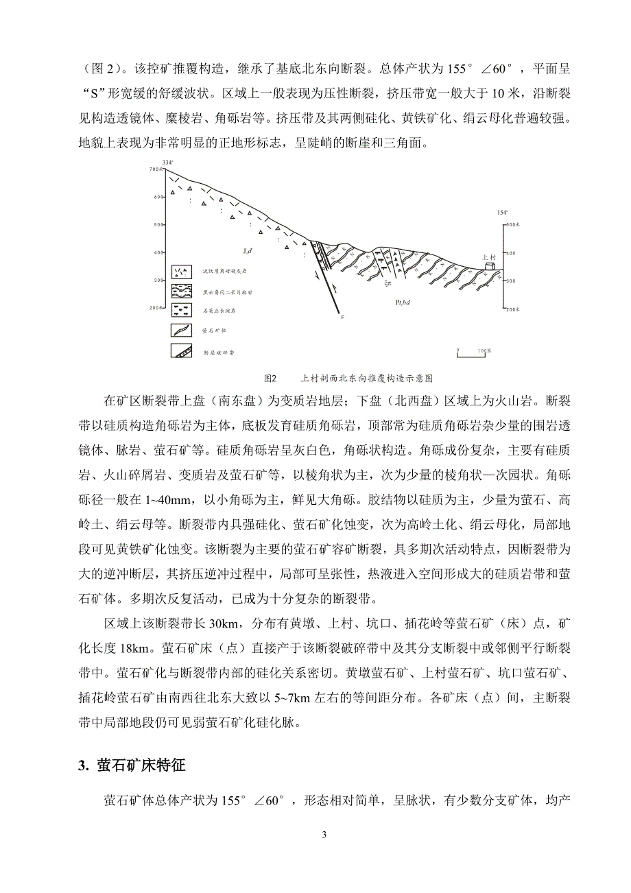 浙江坑口萤石矿床特征及伴生多金属矿找矿_第3页