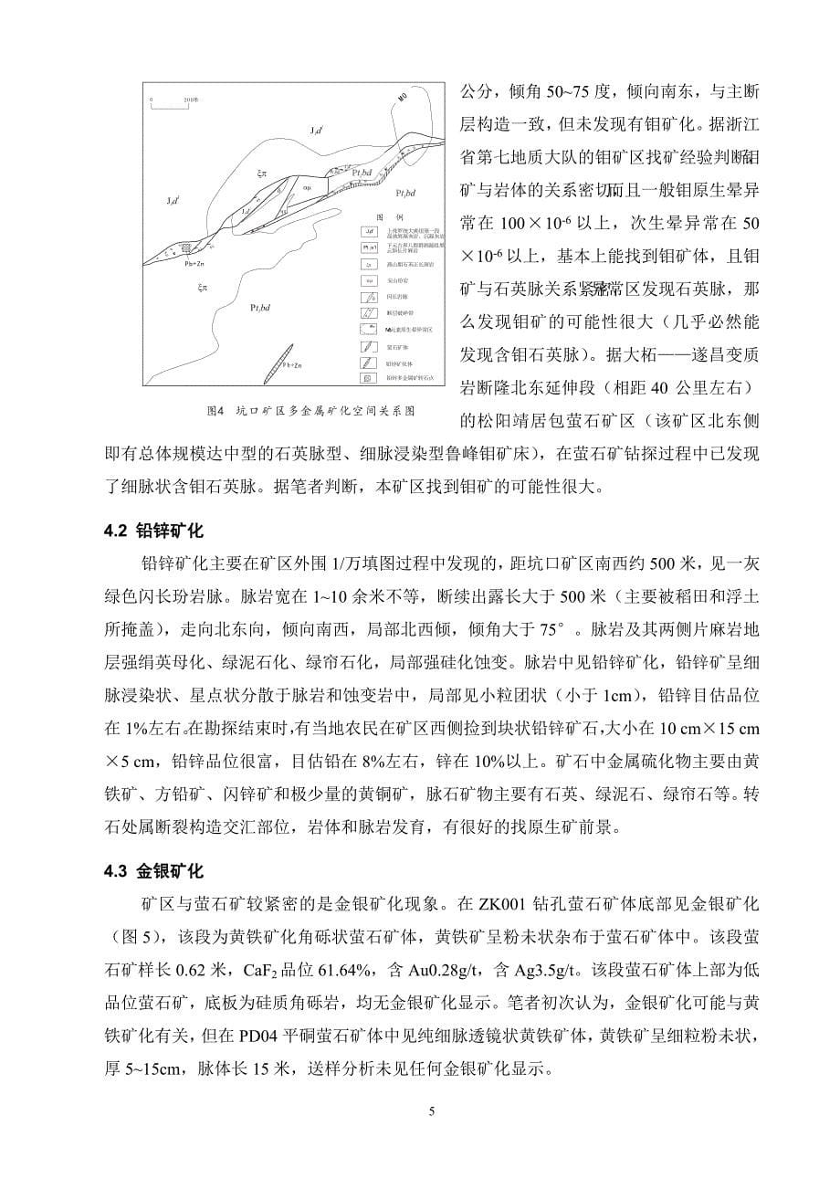 浙江坑口萤石矿床特征及伴生多金属矿找矿_第5页