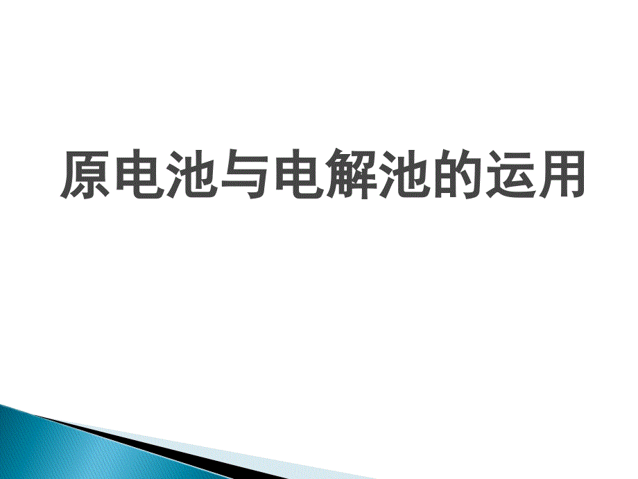 原电池与电解池的运用_第1页