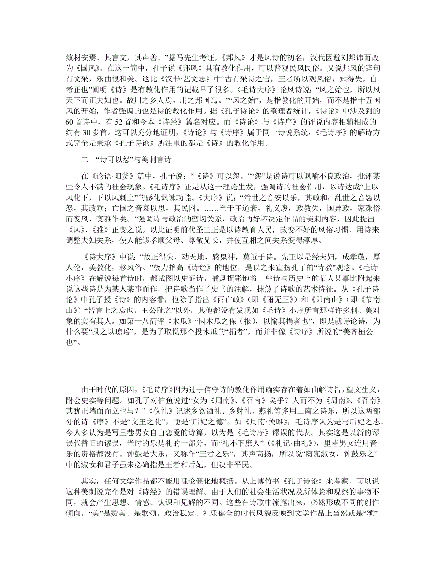 上博竹书《孔子诗论》与《毛诗序》的再评价_第2页