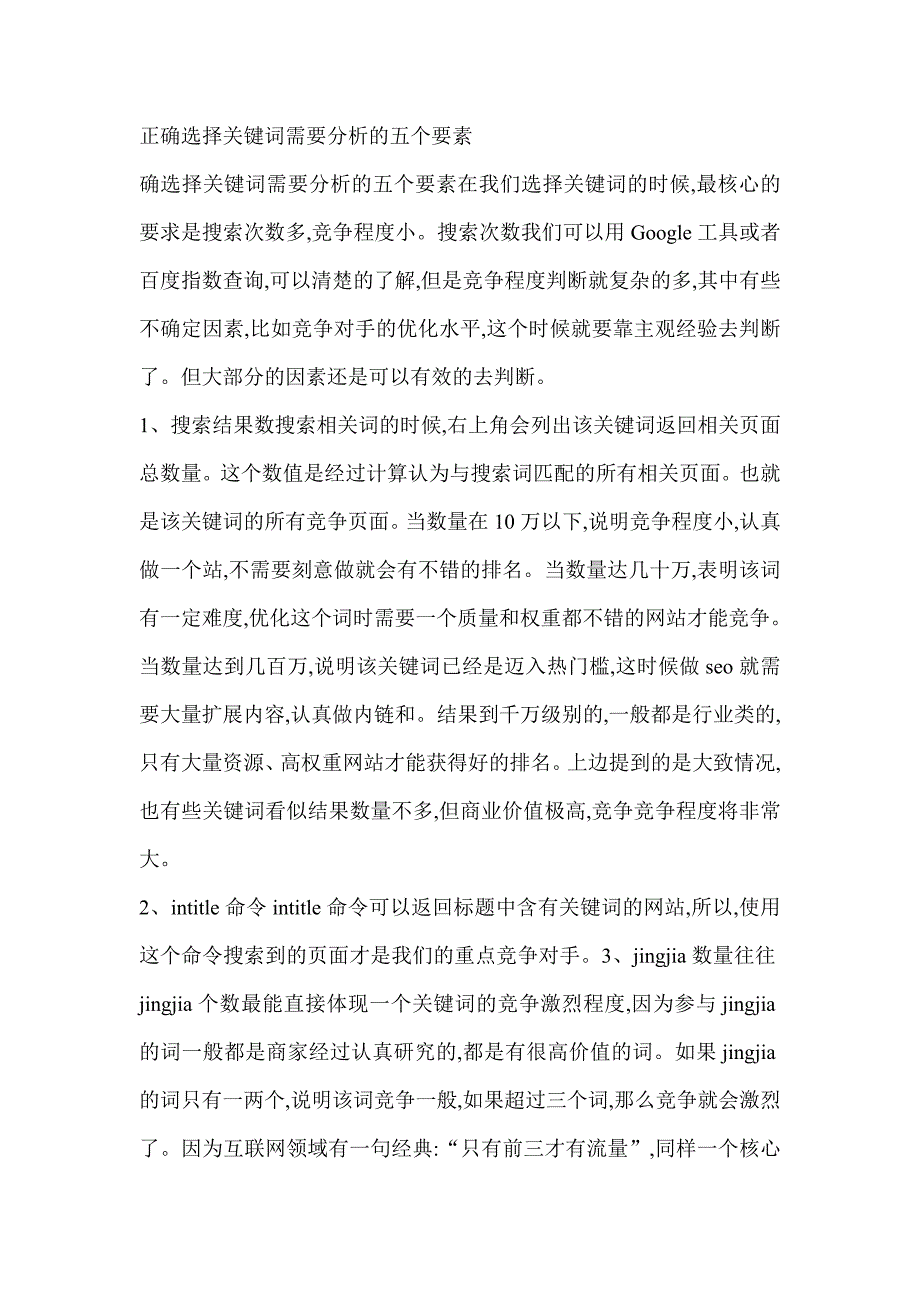 正确选择关键词需要分析的五个要素_第1页