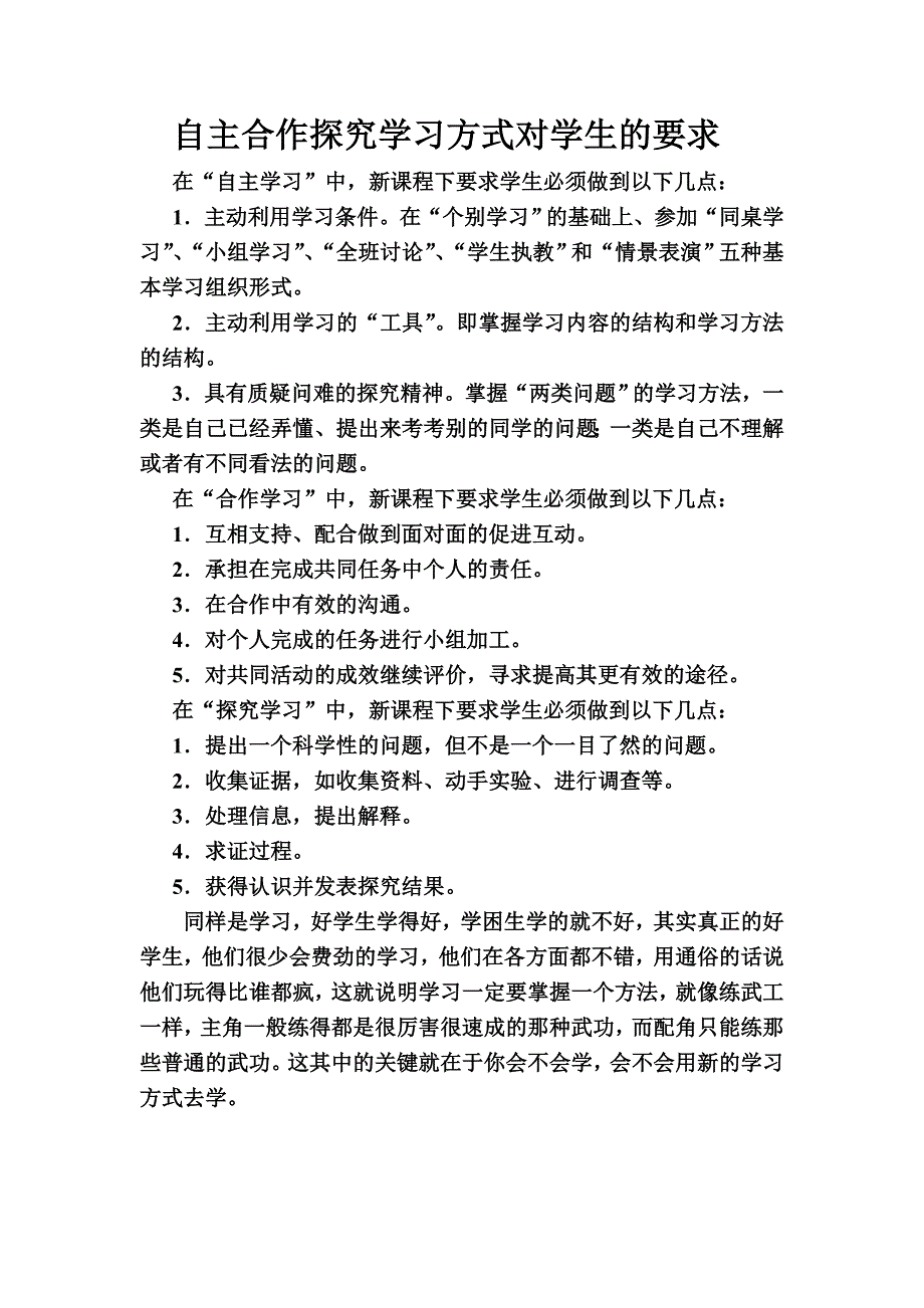 自主合作探究学习方式对学生的要求_第1页