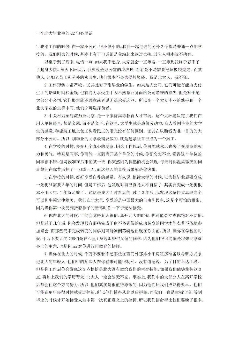 一个北大毕业生的22句心里话-请抽空认真阅读_第1页