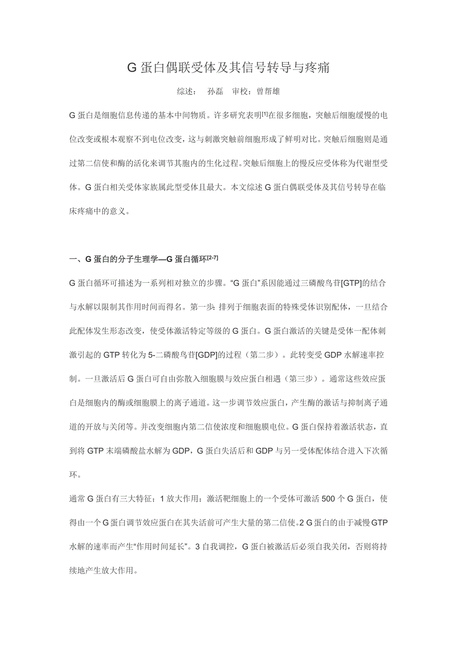 G蛋白偶联受体及其信号转导与疼痛_第1页