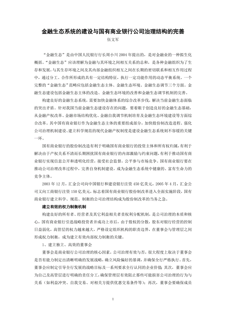 (简体)金融生态系统的建设与国有商业银行公司治理结构的完善_第1页