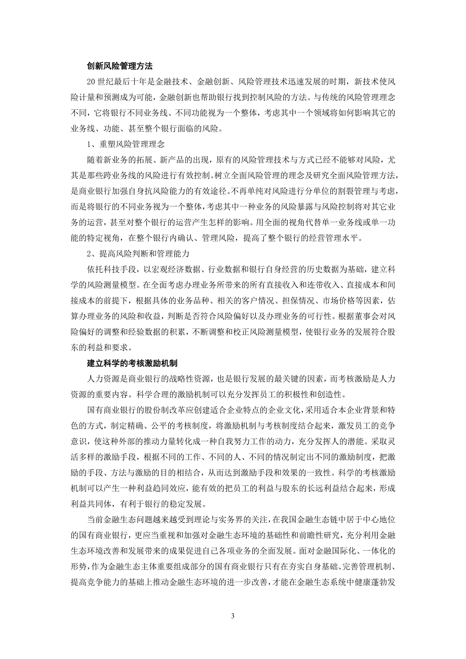 (简体)金融生态系统的建设与国有商业银行公司治理结构的完善_第3页