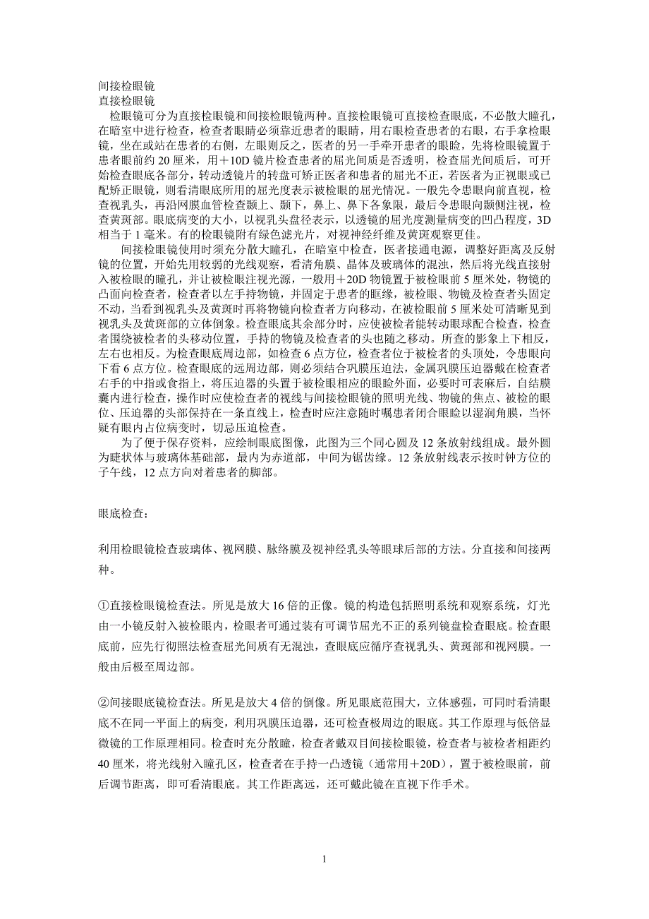 检眼镜的种类及应用方法_第1页