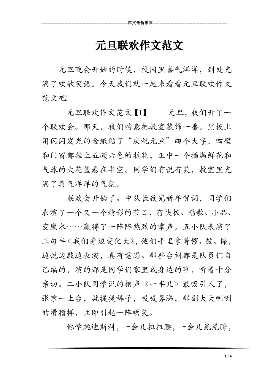 元旦联欢作文范文_第1页