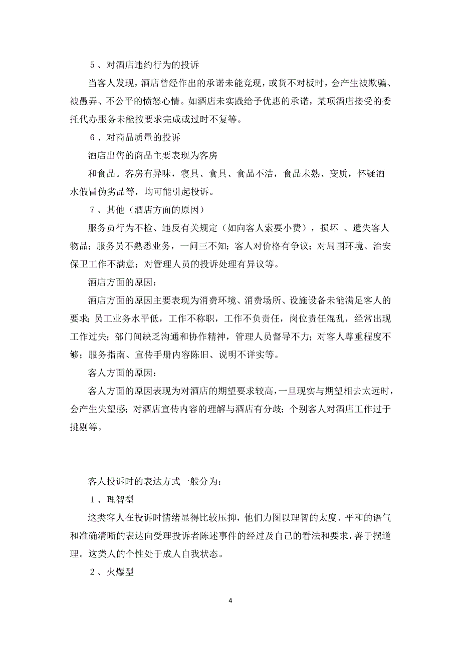 酒店管理中的投诉处理技巧_第4页