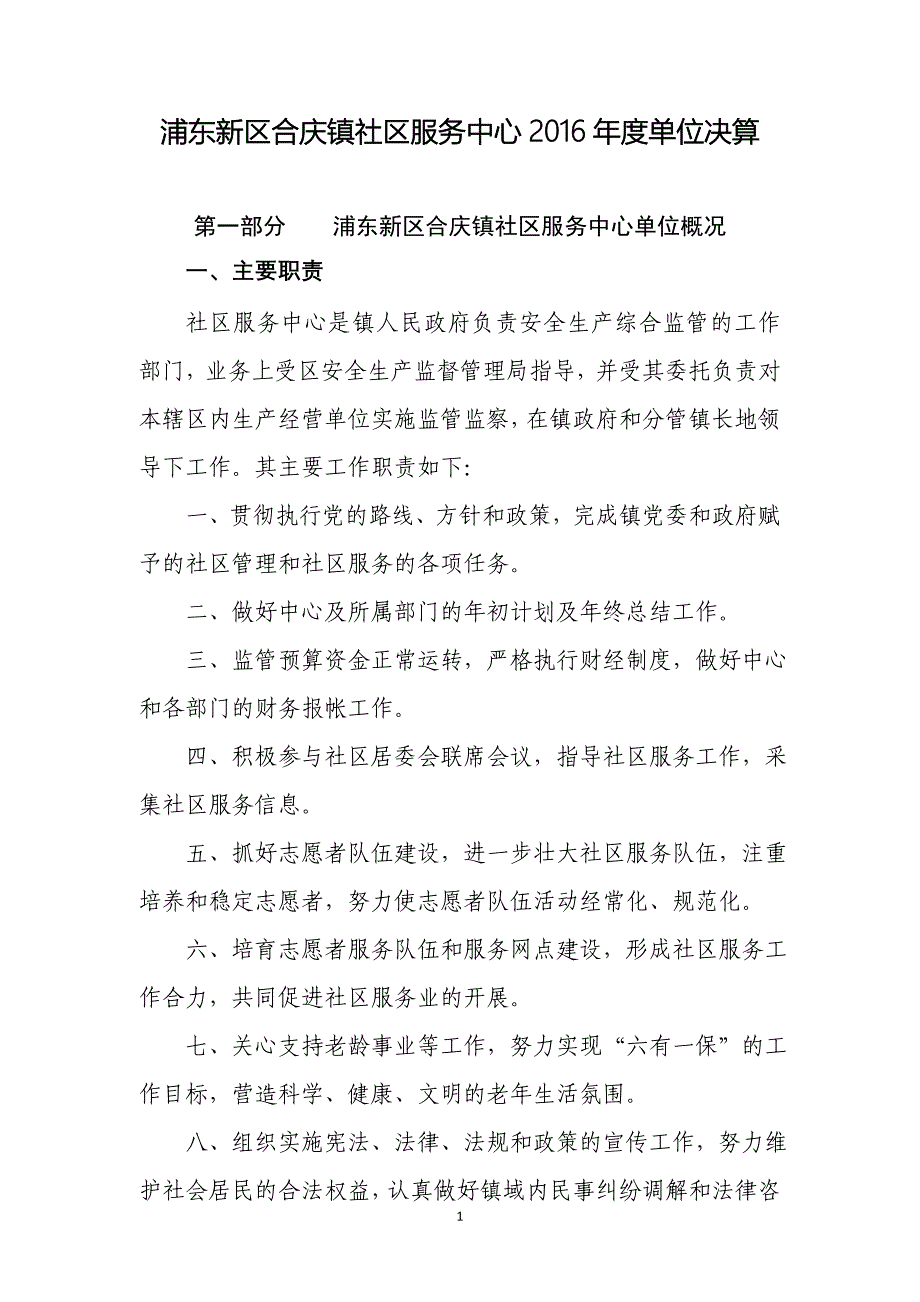 浦东新区合庆镇社区服务中心2016年度单位决算_第1页