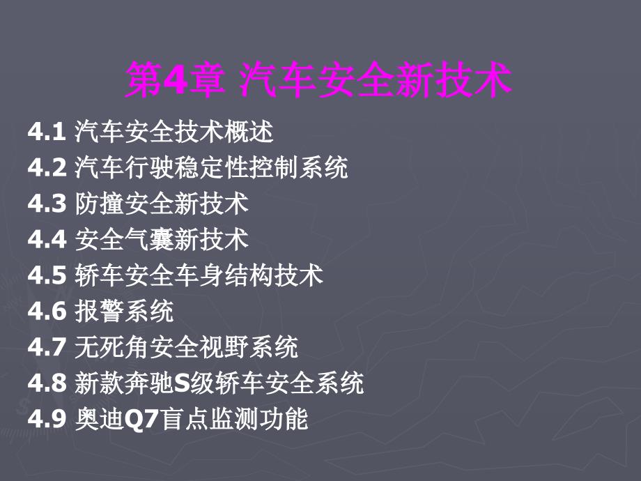 汽车安全新技术培训课件_第1页