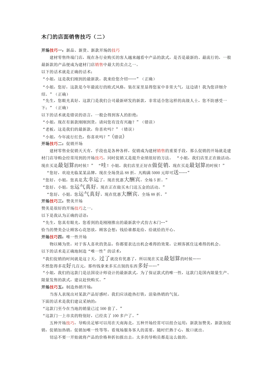 木门的店面销售技巧_第1页