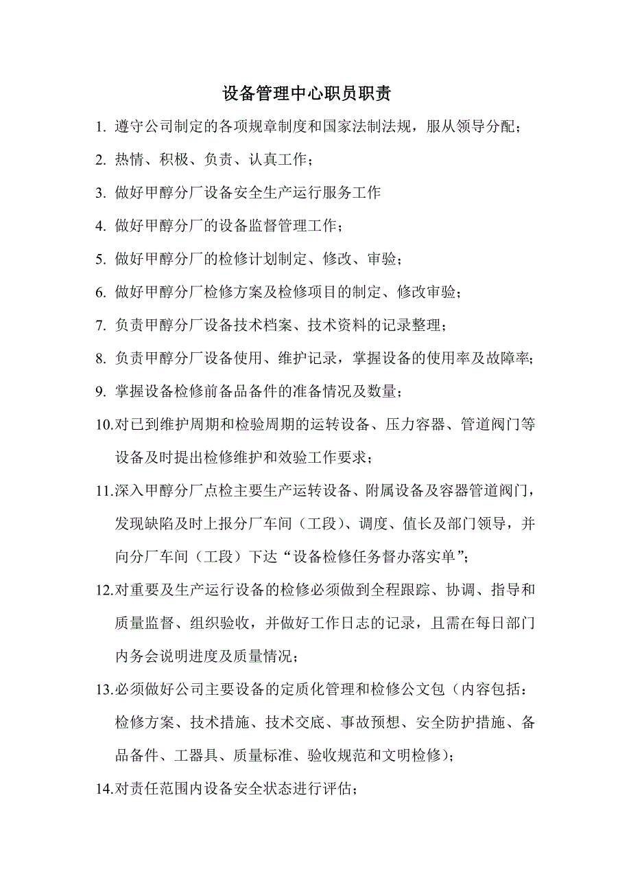 设备管理中心职员职责_制度规范_工作范文_实用文档_第1页