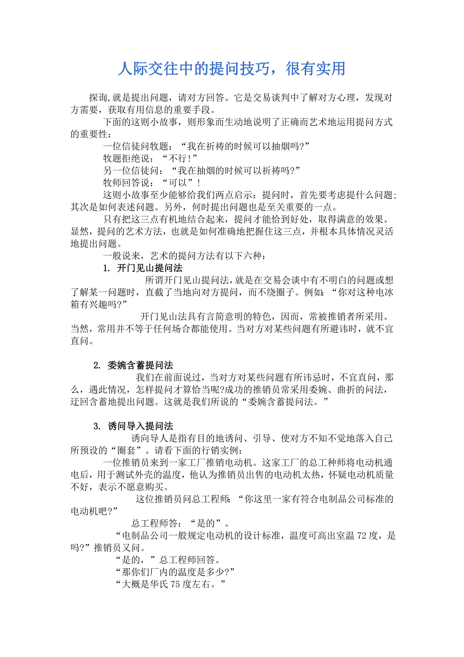 人际交往中的提问技巧_第1页