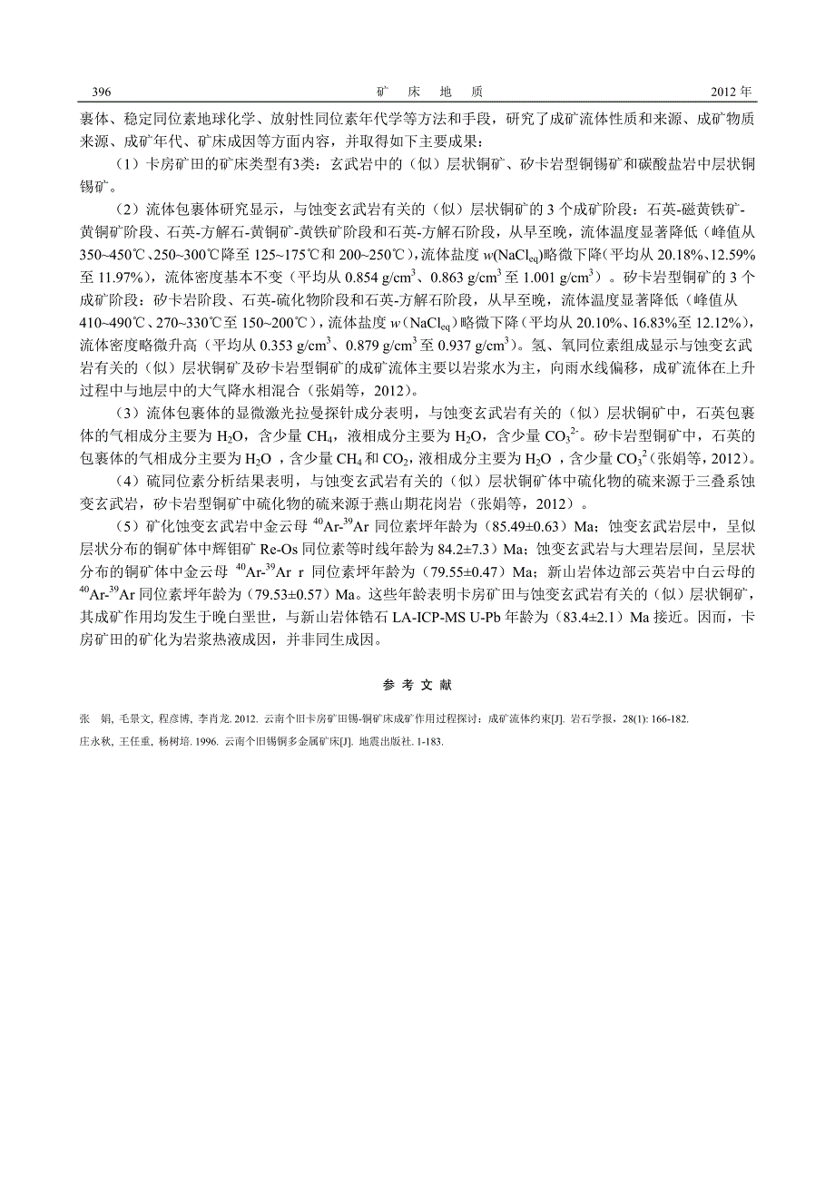 云南个旧卡房铜矿地质地球化学与矿床成因探讨_第2页