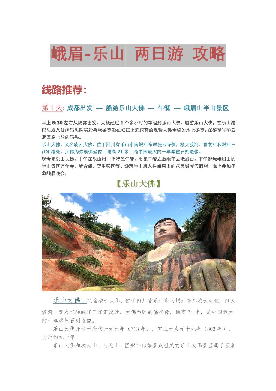 峨眉乐山2日游攻略_第1页