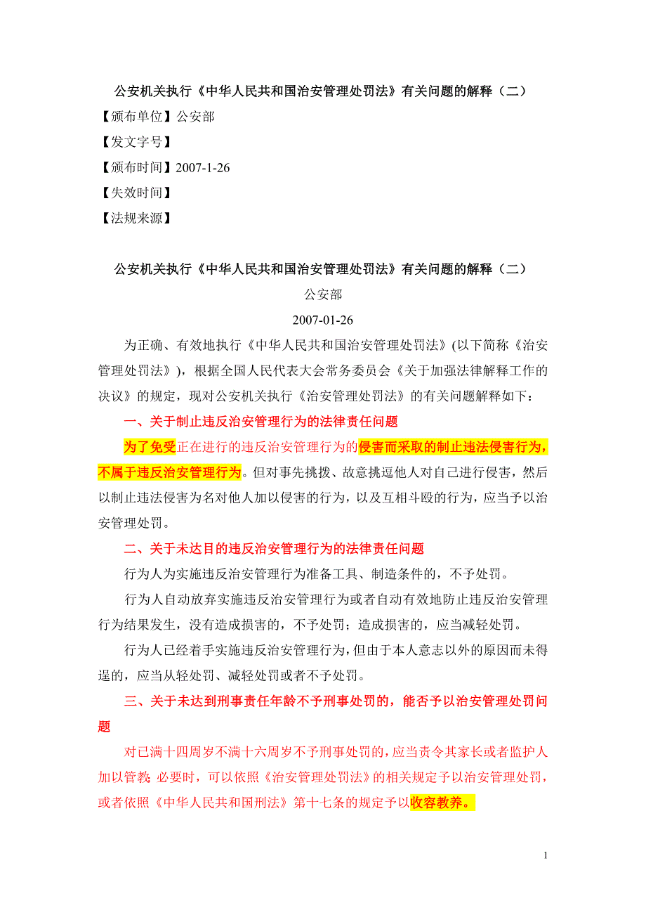 071公安机关执行《治安管理处罚法》有关问题的解释(二)_第1页