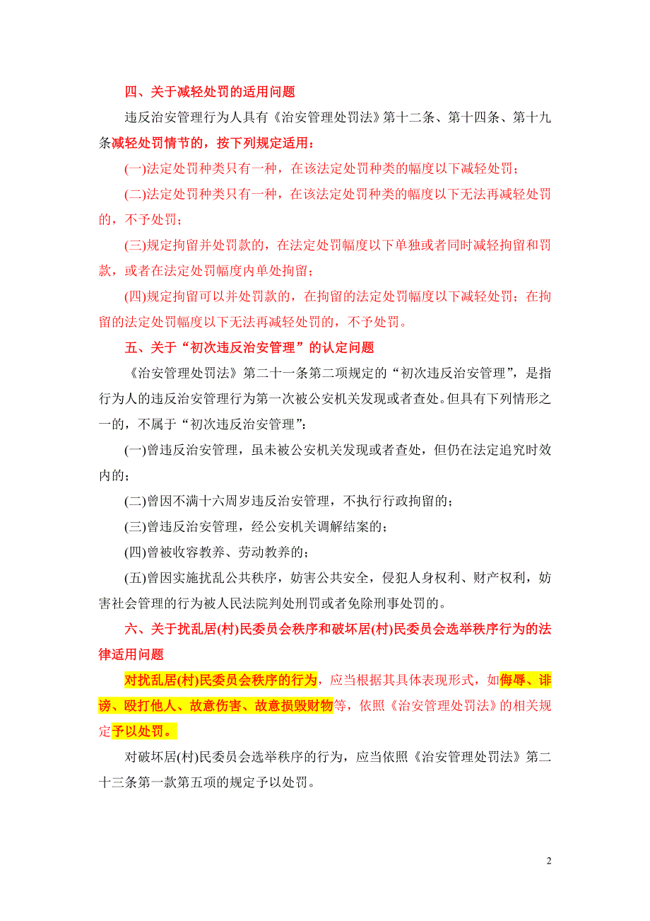 071公安机关执行《治安管理处罚法》有关问题的解释(二)_第2页