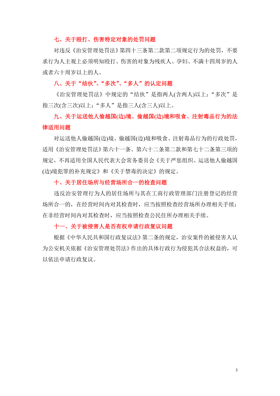 071公安机关执行《治安管理处罚法》有关问题的解释(二)_第3页