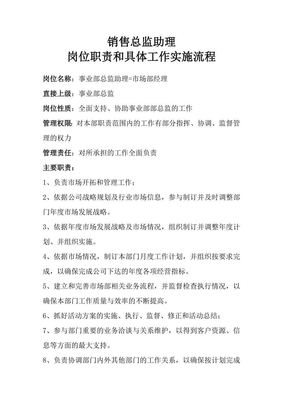 销售总监助理岗位职责和具体工作实施流程_第1页