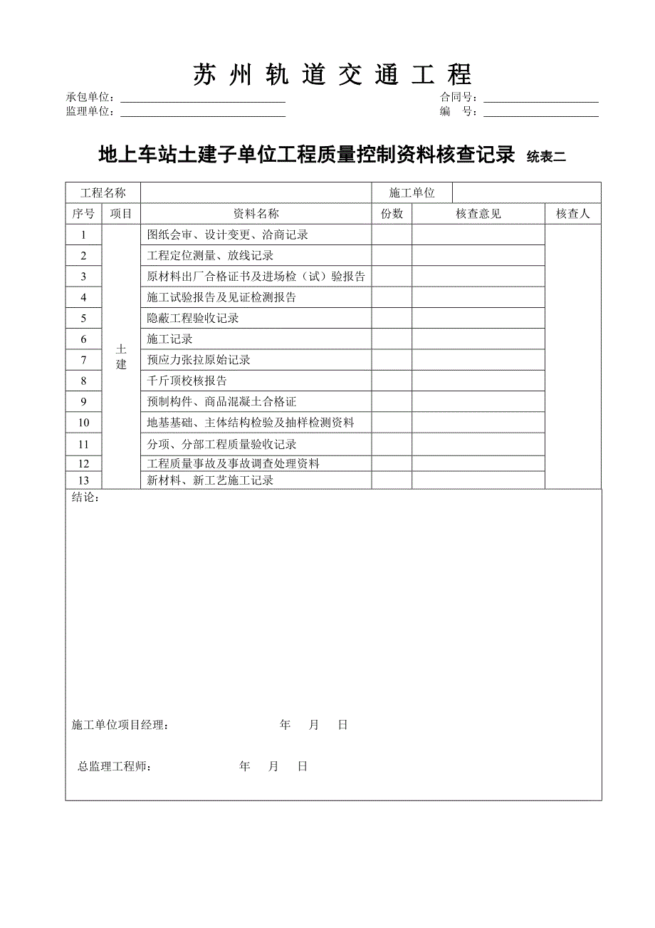 苏州轨道交通工程验收表格(E土建部分)_第4页