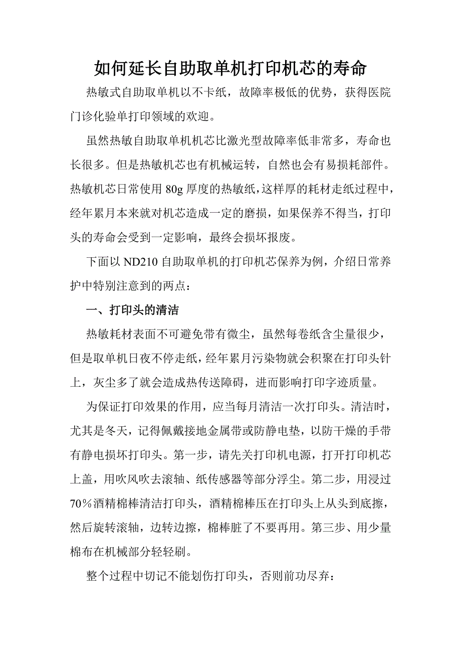 如何延长自助取单机打印机芯的寿命_第1页