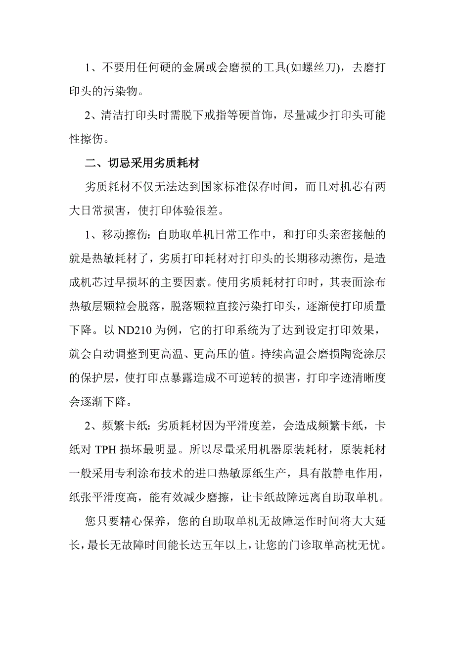 如何延长自助取单机打印机芯的寿命_第2页