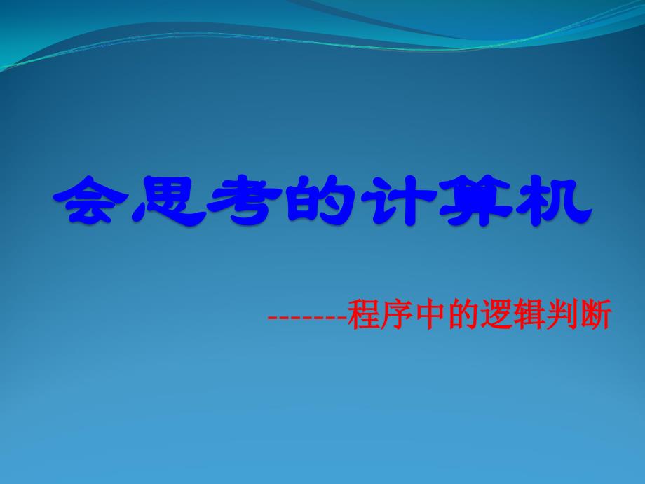 课改教案--会思考的计算机_第1页