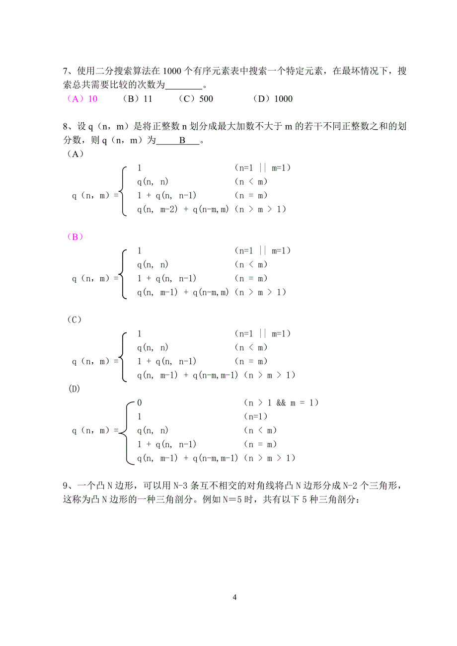 2008.1算法设计与分析课程期末试卷_第4页