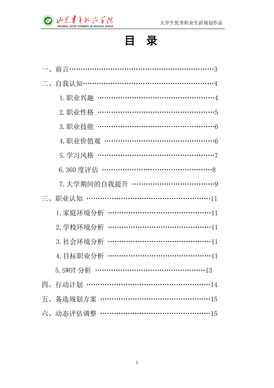 大学生优秀个人职业生涯规划案例_第2页