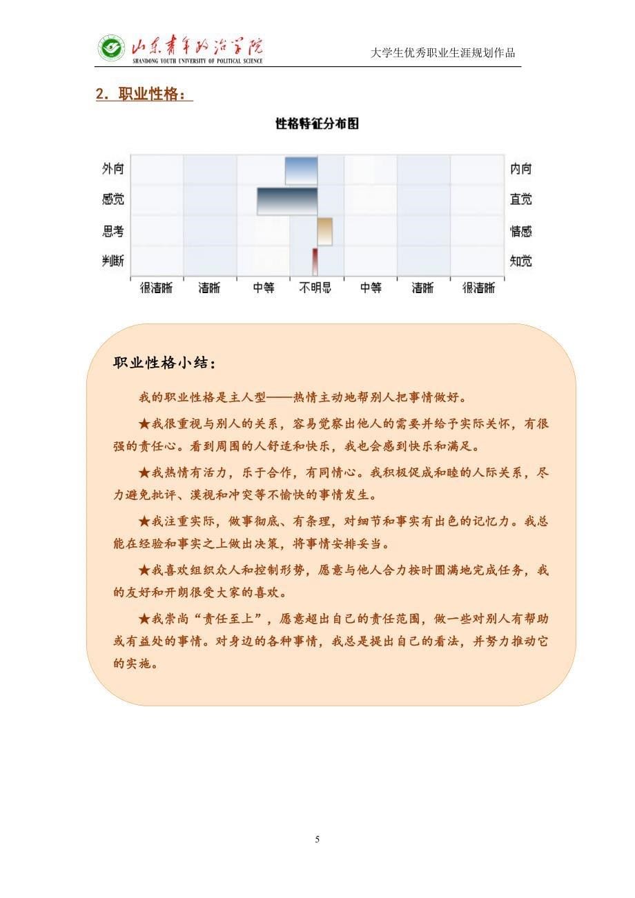 大学生优秀个人职业生涯规划案例_第5页