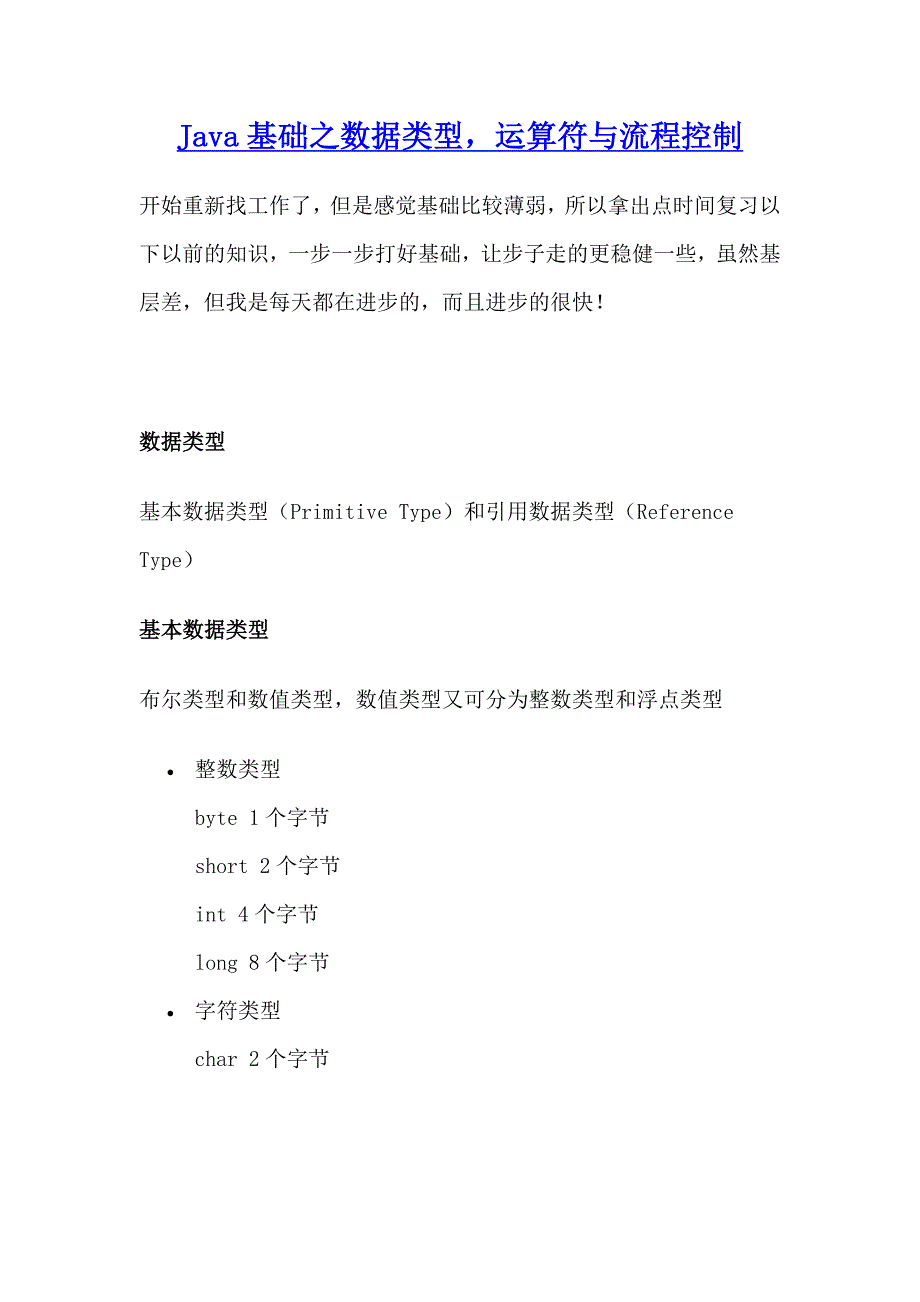 Java基础之数据类型,运算符与流程控制_第1页