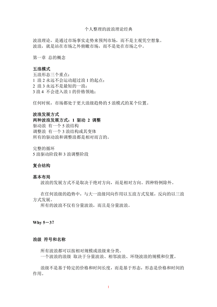 个人整理的波浪理论经典_第1页