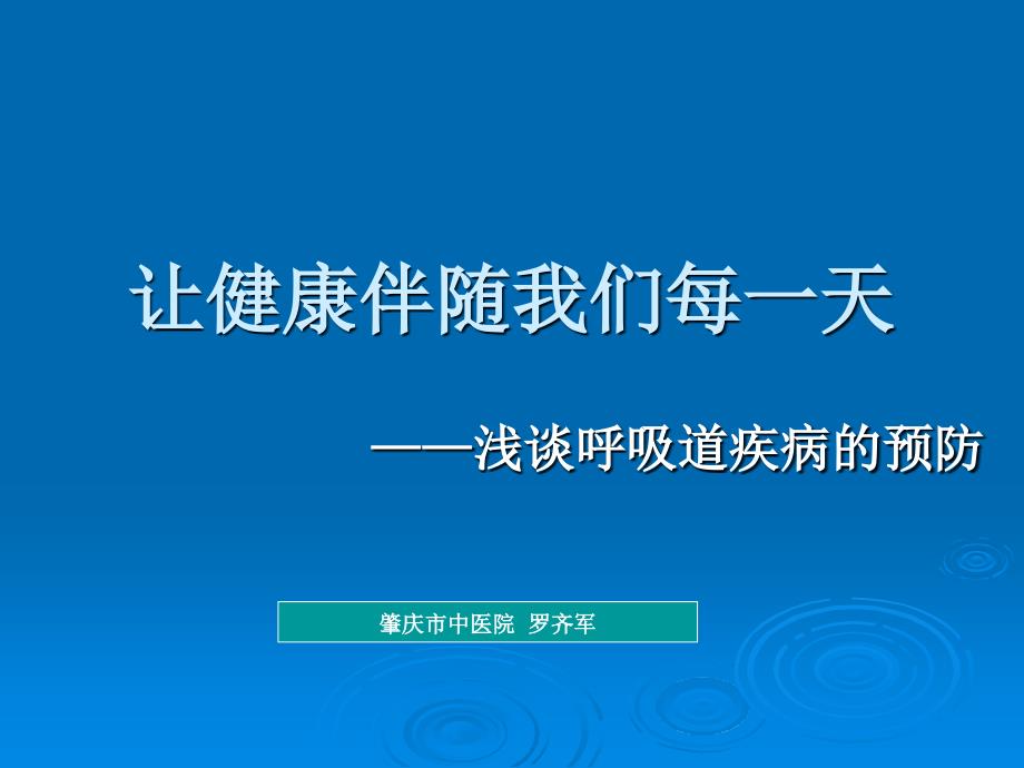 浅谈呼吸道疾病的预防_第1页