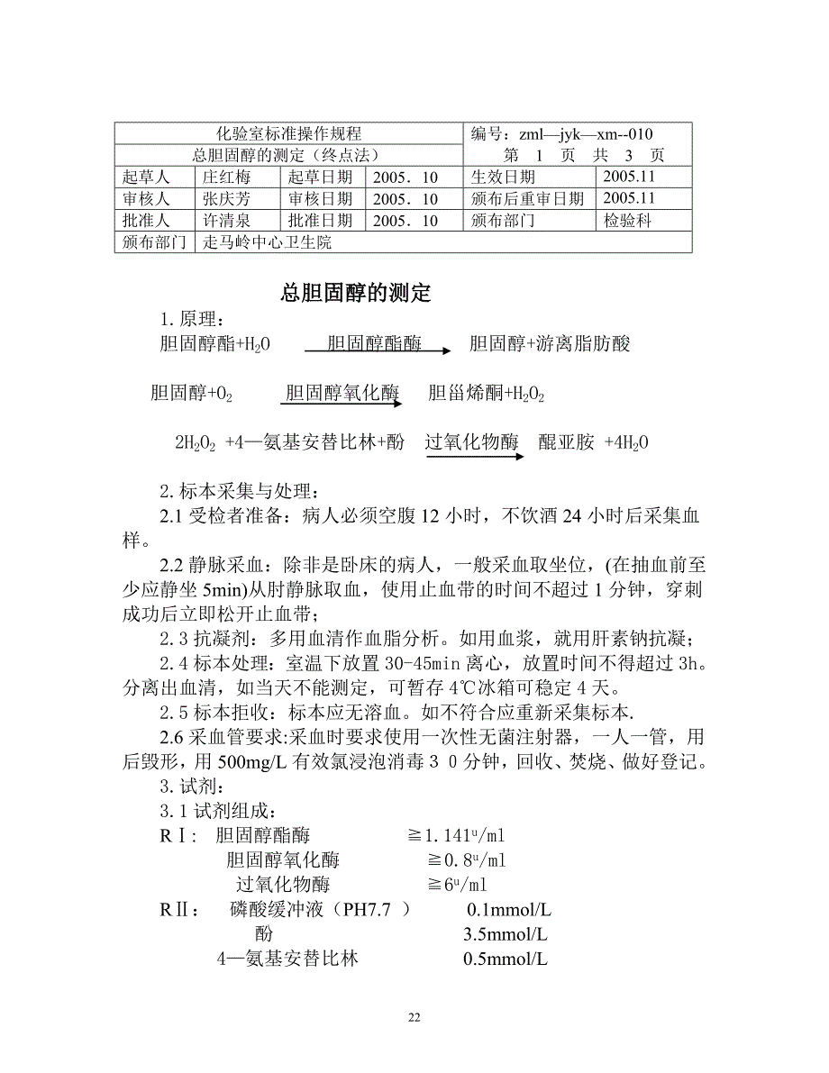 总胆固醇的测定_第1页