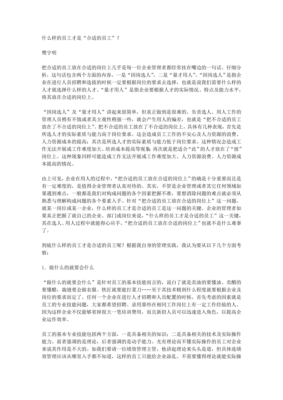 什么样的员工才是合适的员工_第1页